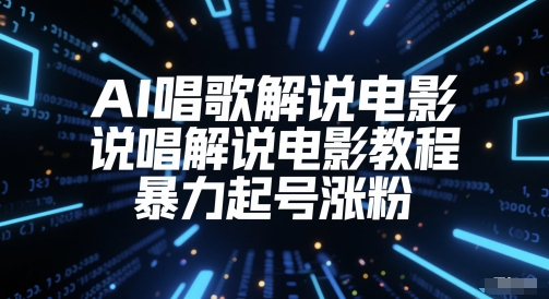 AI唱歌解说电影，说唱解说电影教程，暴力起号涨粉-3YVIP资源库