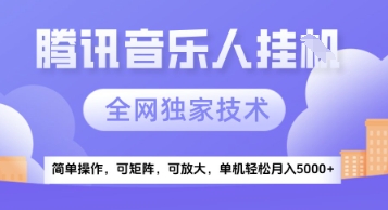 【腾讯音乐挂G】独家技术，项目红利期，可矩阵可放大，稳定月入5k+【揭秘】-3YVIP资源库