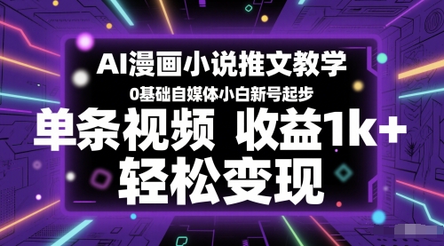 AI漫画小说推文教学，0基础自媒体小白新号起步，单条视频收益1k+，轻松变现-3YVIP资源库