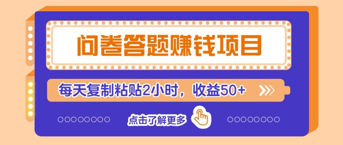 问卷答题赚钱项目新平台，新手小白也能操作，每天复制粘贴2小时，收益50+-3YVIP资源库