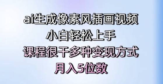 ai生成像素风插画视频，小白轻松上手，课程很干多种变现方式，月入5位数-3YVIP资源库