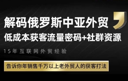俄罗斯中亚外贸低成本获客流，告诉你年销售千万以上老外贸人的获客打法-3YVIP资源库