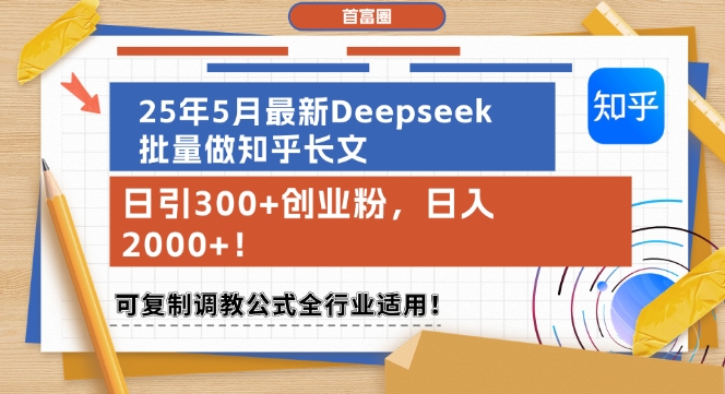 25年5月最新Deepseek批量做知乎长文，日引300+创业粉，日入1k+，可复制调教公式全行业适用-3YVIP资源库