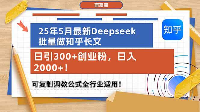 （14956期）25年5月最新Deepseek批量做知乎长文，日引300+创业粉，日入2000+！可复…-3YVIP资源库