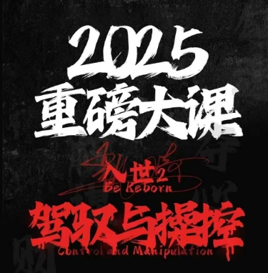 2025重磅大课，入世2，驾驭与控制-3YVIP资源库