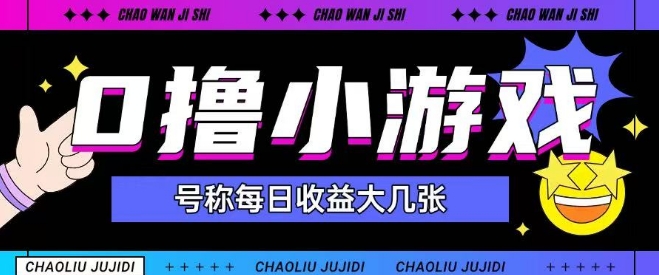 最新0撸小游戏玩法号称单日可撸150+特别适合新手小白-3YVIP资源库
