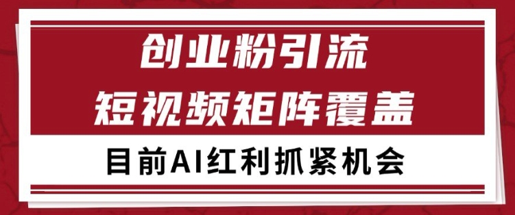 小红书某音创业赛道引流获客 自热矩阵日引200+【揭秘】-3YVIP资源库