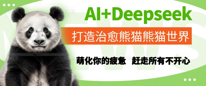 AI+Deepseek打造治愈熊猫世界，萌化你的疲惫，赶走所有不开心-3YVIP资源库