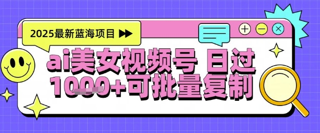 视频号AI美女跳舞暴力起号玩法，日入1k+，全程软件操作，小白也能玩的项目-3YVIP资源库