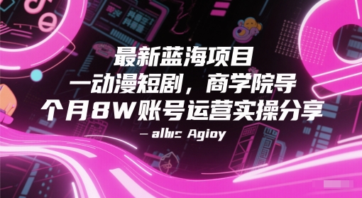 最新蓝海项目动漫短剧，商学院导师单抖音号一个月8W账号运营实操分享-3YVIP资源库