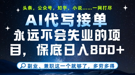 副业兼职这一个就够了，AI代写接单，永远不会失业的项目，多劳多得，日入8张+【揭秘】-3YVIP资源库
