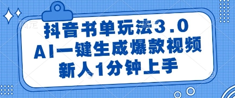 抖音书单玩法3.0，AI一键生成爆款视频，新人1分钟上手【揭秘】-3YVIP资源库