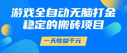 游戏全自动无脑打金项目，一天收益1k+，稳定持久的搬砖项目【揭秘】-3YVIP资源库