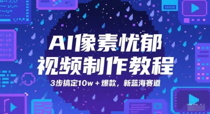 AI像素忧郁视频制作教程，3步搞定10w+爆款，新蓝海赛道-3YVIP资源库