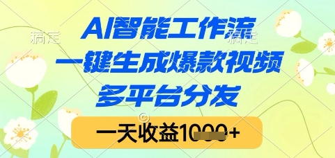 AI智能工作流，一键生成爆款视频，多平台分发，一天收益1k+【揭秘】-3YVIP资源库