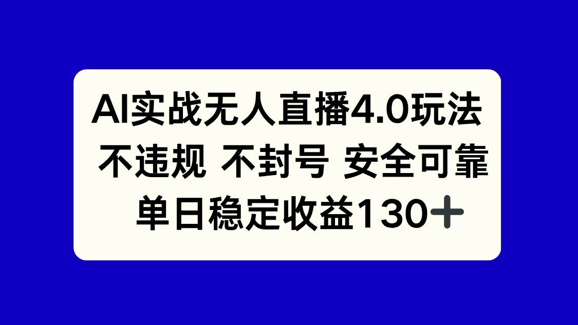 （14963期）AI实战无人直播4.0玩法， 不违规不封号，单日稳定收益130+-3YVIP资源库