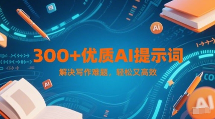 300+优质AI提示词，解决写作难题，轻松又高效-3YVIP资源库