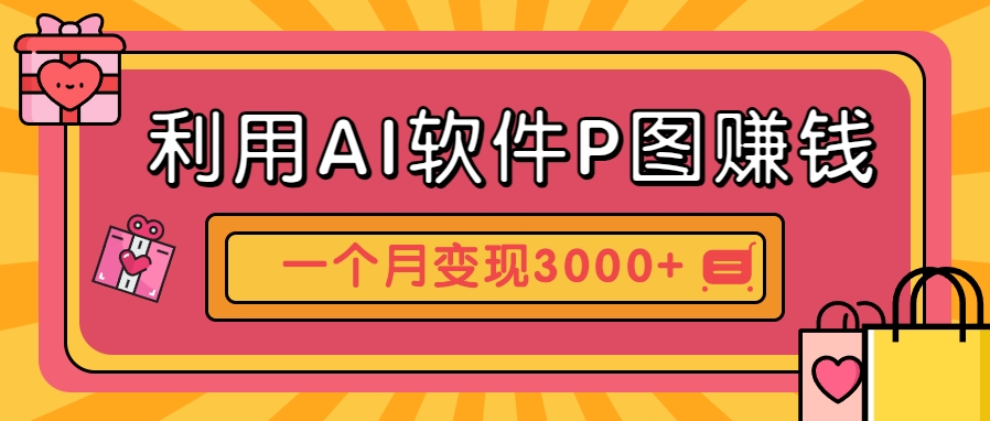 利用AI软件P图赚钱，个性汽车壁纸副业思路，一个月变现超3000+！-3YVIP资源库