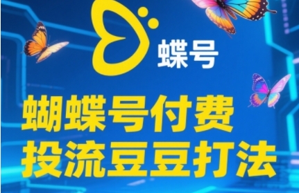2025蝴蝶号付费投流豆豆打法，助新手快速掌握付费流量撬动自然流的核心玩法-3YVIP资源库
