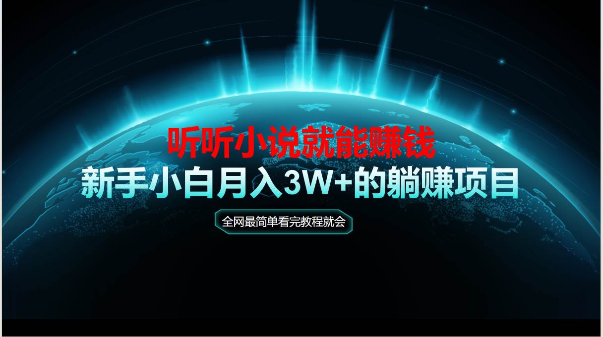 （14965期）动动手指听小说也能赚钱，教程看完就会，当天做秒见收益，新手小白认真…-3YVIP资源库