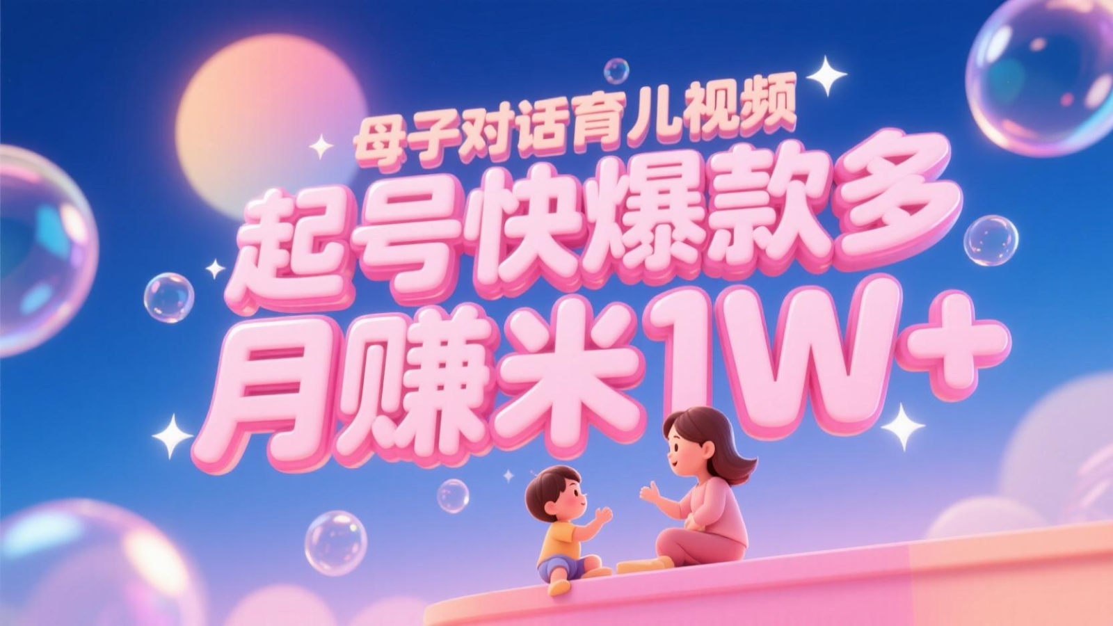 AI生成母子对话育儿类视频，起号快爆款多，小白宝妈轻松学，多渠道变现，月赚米1W+-3YVIP资源库