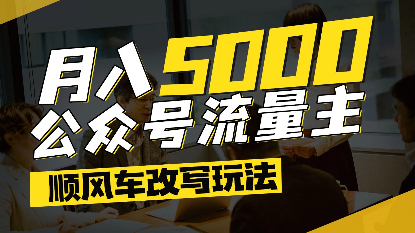 公众号流量主爆款文章顺风车改写玩法，适合全领域赛道，每月5000+-3YVIP资源库