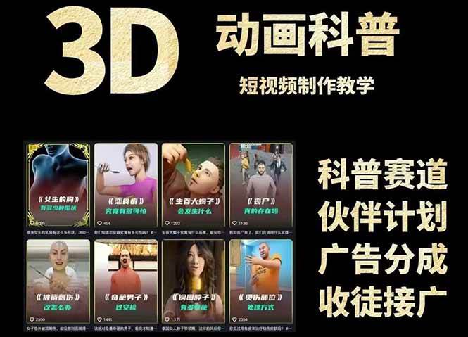 3D科普短视频变现全攻略，从文案创作到成品输出，附带素材下载链接-3YVIP资源库