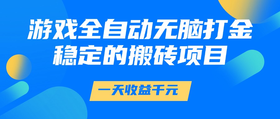 游戏全自动无脑打金，一天收益1000+，稳定的搬砖项目-3YVIP资源库