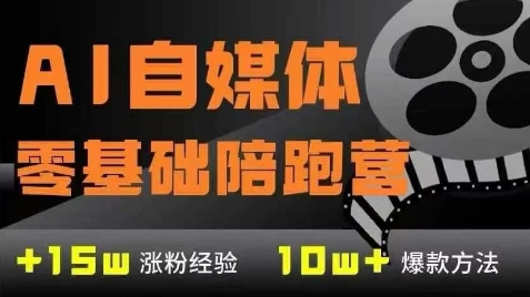 AI自媒体0基础到稳定变现训练营，7大模块带你实现AI自媒体变现-3YVIP资源库
