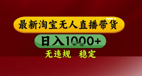【最新】淘宝无人直播带货，独家技术，无违规无封号，操作简单，长期稳定，日入几张【揭秘】-3YVIP资源库