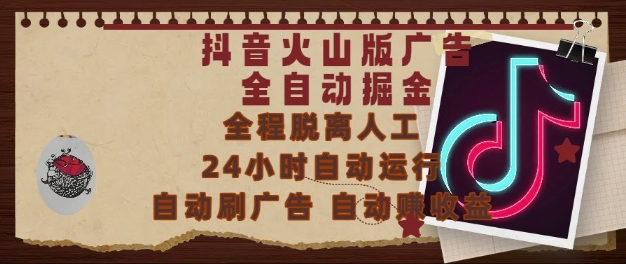 抖音火山版广告全自动掘金，24小时自动运行，自动刷广告，自动整收益，0基础小白也能上手【揭秘】-3YVIP资源库