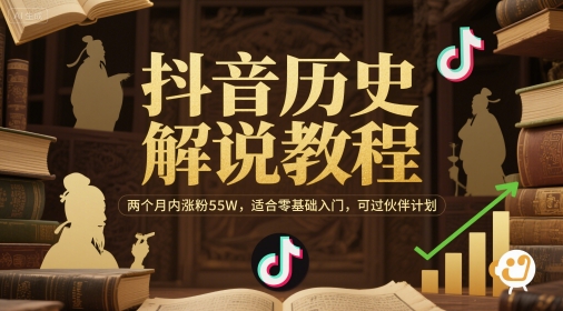 抖音历史解说教程，两个月内涨粉55W，适合零基础入门，可过伙伴计划-3YVIP资源库