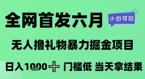 全网首发六月，无人撸礼物暴力掘金项目，日入1K+门槛低，当天拿结果，小白可玩【揭秘】-3YVIP资源库