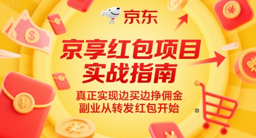 京享红包项目实战指南，真正实现边买边挣佣金，副业从转发红包开始-3YVIP资源库