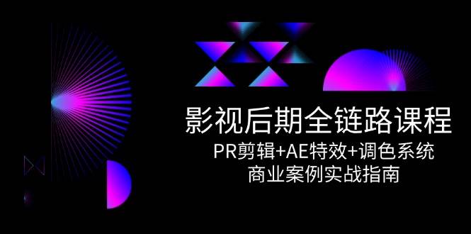 （14967期）影视后期全链路课程，PR剪辑+AE特效+调色系统，商业案例实战指南-3YVIP资源库