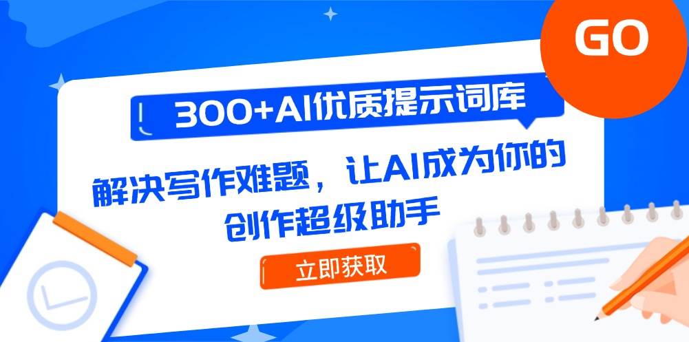 （14968期）300+AI优质提示词库，解决写作难题，让AI成为你的创作超级助手-3YVIP资源库