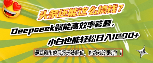 头条还能这么搞钱？最新刚出的问答玩法解析，你绝对没见过！Deepseek赋能高效率答题，小白也能轻松日入1k+-3YVIP资源库