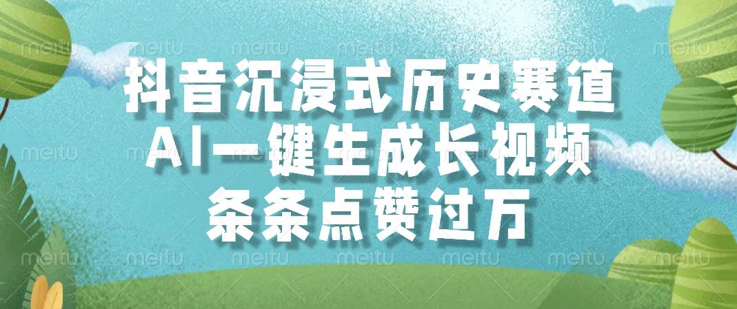（14969期）抖音沉浸式历史赛道，AI一键生成长视频，条条点赞过万-3YVIP资源库