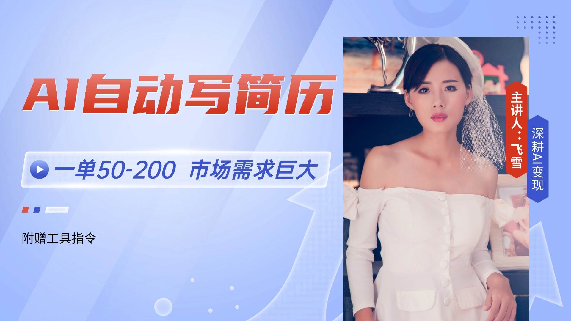 （14970期）AI自动写简历，一单50-200，市场需求巨大，现在旺季，轻松月入过万【附…-3YVIP资源库