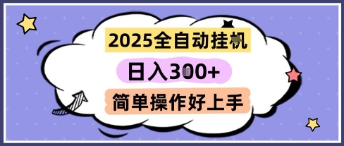 2025全自动挂G撸金，一天稳定3张，多机多挣，收益无上限，简单操作好上手【揭秘】-3YVIP资源库