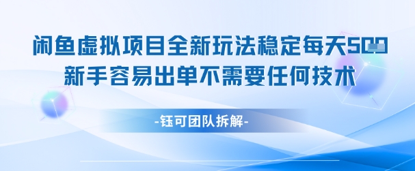 闲鱼虚拟项目全新玩法，稳定每天几张+ 新手容易出单不需要任何技术-3YVIP资源库