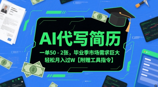 AI代写简历，一单50-2张，毕业季市场需求巨大，轻松月入过W【附赠工具指令】-3YVIP资源库