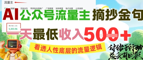 AI公众号流量主摘抄金句，看透人性底层的流量逻辑，一天最低收入5张-3YVIP资源库