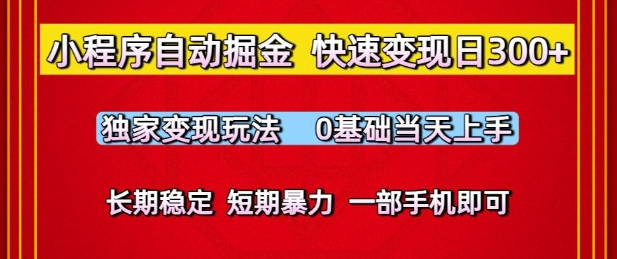 小程序自动掘金，快速变现日3张，独家变现玩法，0基础当天上手，长期稳定，一部手机即可【揭秘】-3YVIP资源库