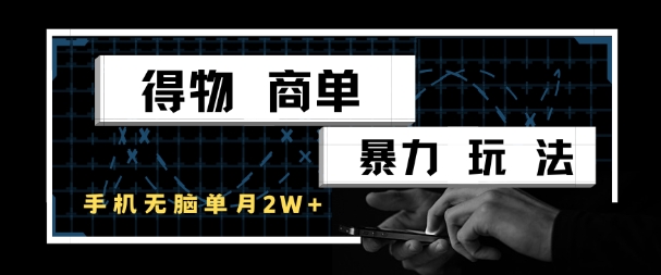 得物商单暴力玩法，一个账号单月1W+，手机无脑搬砖-3YVIP资源库