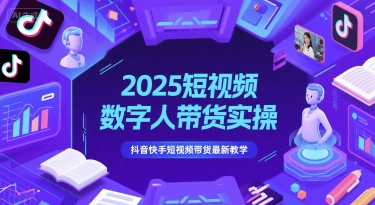 2025短视频数字人带货实操，抖音快手短视频带货最新教学-3YVIP资源库