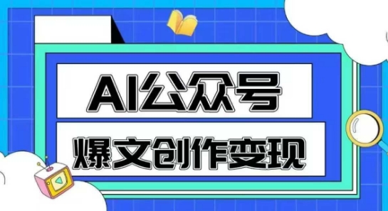 AI公众号爆文创作变现，教你一分钟生成一篇原创爆款文章-3YVIP资源库