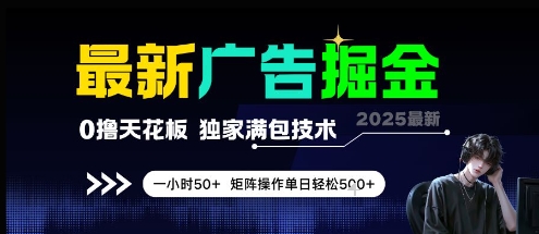 最新广告掘金，0撸天花板，不养机，独家满包技术 一小时50+，矩阵操作单日轻松5张【揭秘】-3YVIP资源库