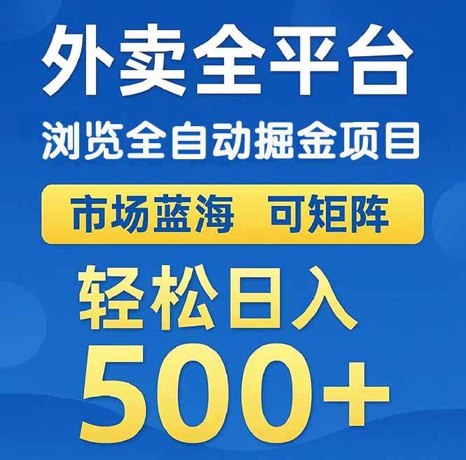 （14972期）外卖浏览全自动掘金项目 可矩阵操作 轻松日入500+-3YVIP资源库