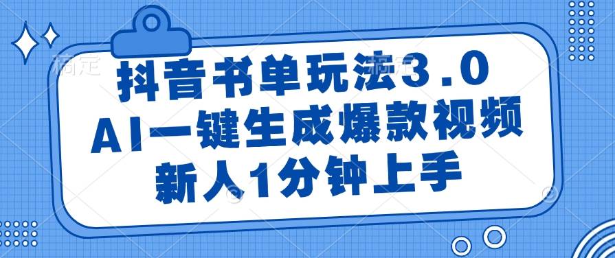 （14973期）抖音书单玩法3.0，AI一键生成爆款视频，新人1分钟上手-3YVIP资源库
